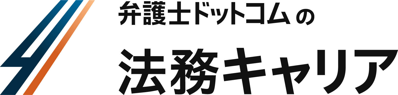 弁護士ドットコムの法務キャリア